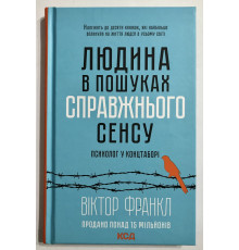 Человек в поисках истинного смысла. Виктор Франкл