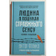 Человек в поисках истинного смысла. Виктор Франкл