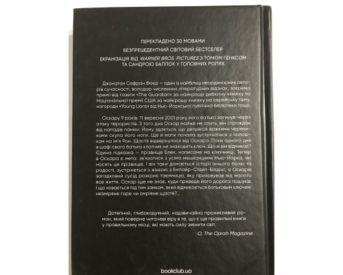 Книга Жутко громко и запредельно близко. Джонатан Сафран Фоер
