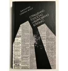 Книга Жутко громко и запредельно близко. Джонатан Сафран Фоер