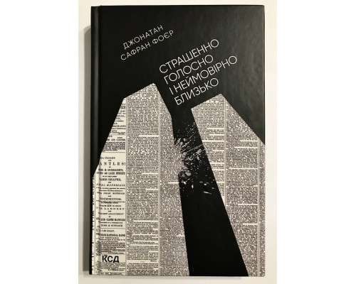 Книга Жутко громко и запредельно близко. Джонатан Сафран Фоер