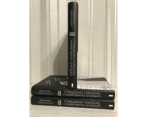 Книга Жутко громко и запредельно близко. Джонатан Сафран Фоер