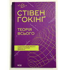 Теория всего. Стивен Хокинг