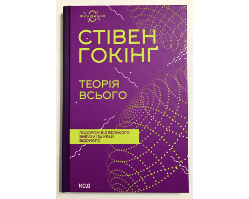Теория всего. Стивен Хокинг
