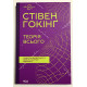 Теория всего. Стивен Хокинг