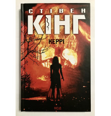 Книга Кэрри. Стивен Кинг