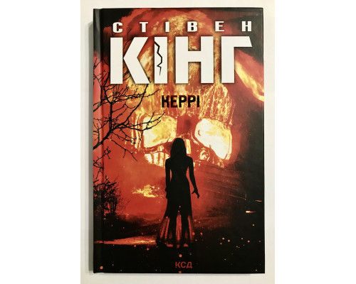 Книга Кэрри. Стивен Кинг