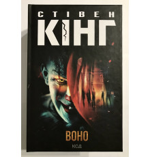 ВОНО. Стівен Кінг