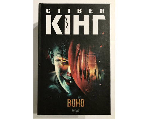ВОНО. Стівен Кінг