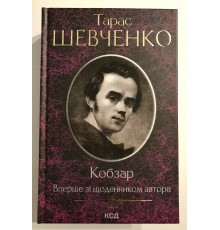 Кобзарь (с дневником автора) Тарас Шевченко