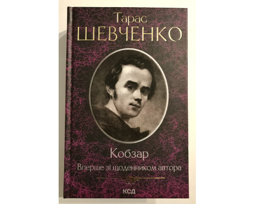 Кобзарь (с дневником автора) Тарас Шевченко