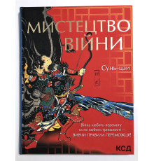 Мистецтво війни. Сунь-цзи. Подарункове видання