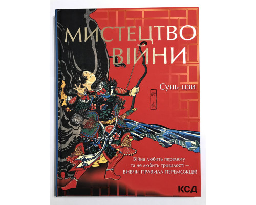 Мистецтво війни. Сунь-цзи. Подарункове видання