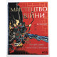 Мистецтво війни. Сунь-цзи. Подарункове видання