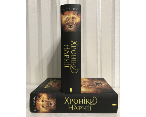 Хроники Нарнии. Клайв С. Льюис