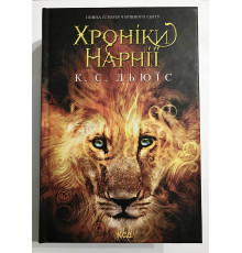 Хроники Нарнии. Клайв С. Льюис