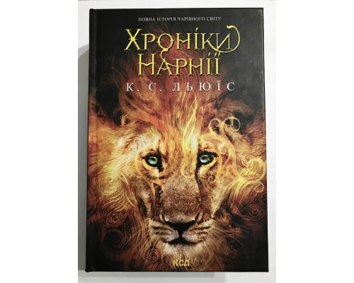 Хроники Нарнии. Клайв С. Льюис