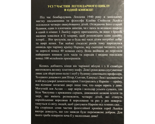 Хроники Нарнии. Клайв С. Льюис