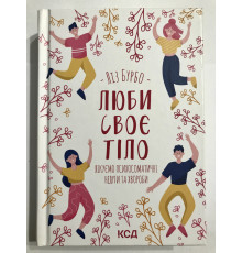 Люби свое тело. Лечим психосоматические недуги и болезни. Лиз Бурбо