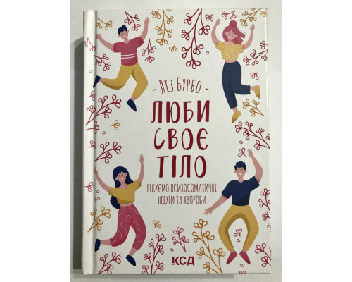 Люби свое тело. Лечим психосоматические недуги и болезни. Лиз Бурбо