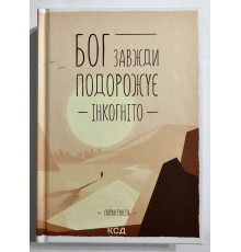 Книга Бог всегда путешествует инкогнито. Лоран Гунель