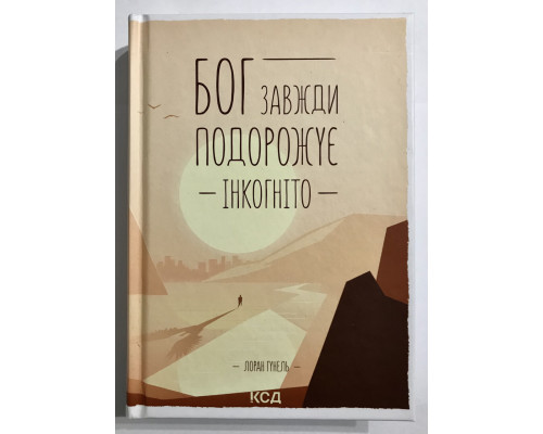 Книга Бог всегда путешествует инкогнито. Лоран Гунель