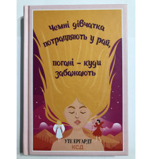 Чемные девочки попадают в Рай, плохие куда пожелают. Эргардт Уте