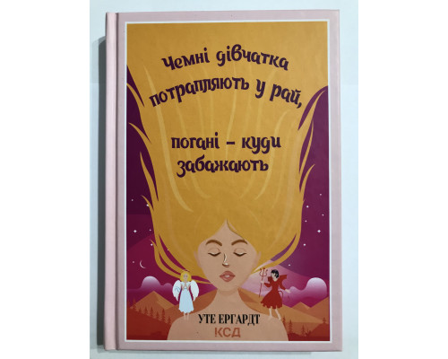 Чемные девочки попадают в Рай, плохие куда пожелают. Эргардт Уте