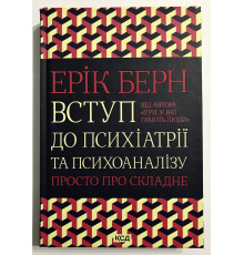 Введение в психиатрию и психоанализ. Просто о сложном. Эрик Берн