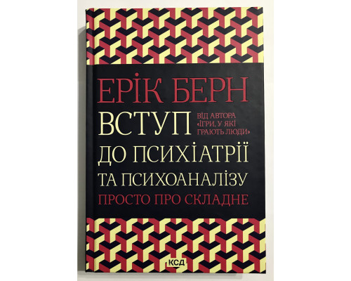 Введение в психиатрию и психоанализ. Просто о сложном. Эрик Берн