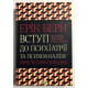 Введение в психиатрию и психоанализ. Просто о сложном. Эрик Берн