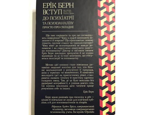 Введение в психиатрию и психоанализ. Просто о сложном. Эрик Берн