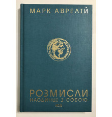 Наедине с собой. Размышления. Марк Аврелий