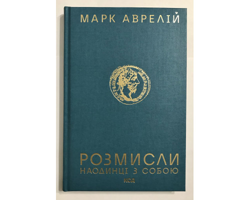 Наедине с собой. Размышления. Марк Аврелий
