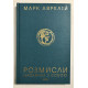 Наедине с собой. Размышления. Марк Аврелий