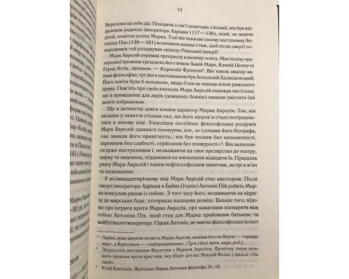 Наедине с собой. Размышления. Марк Аврелий