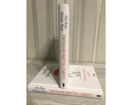 Вопросы жизни и смерти. Ирвин Ялом