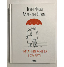 Вопросы жизни и смерти. Ирвин Ялом