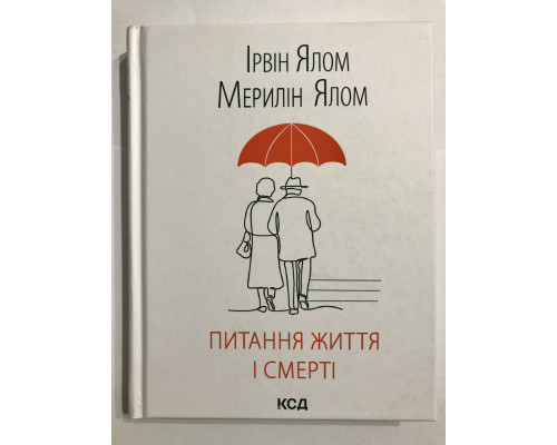 Вопросы жизни и смерти. Ирвин Ялом