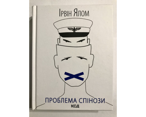 Проблема спинозы. Ирвин Ялом