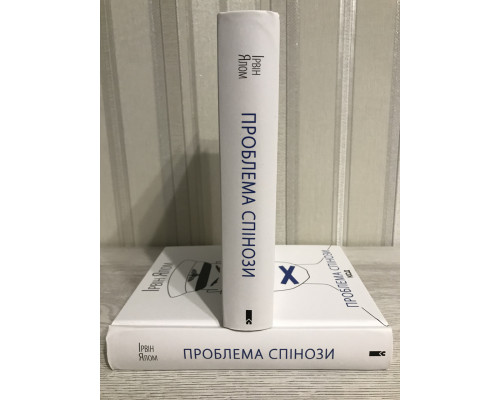 Проблема спинозы. Ирвин Ялом
