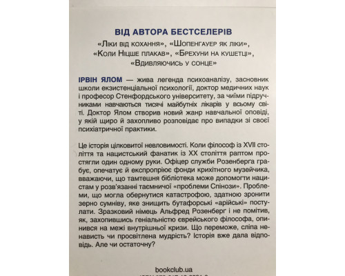 Проблема спинозы. Ирвин Ялом