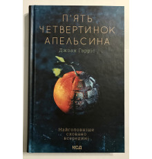Книга Пять четвертинок апельсина. Джоанн Харрис
