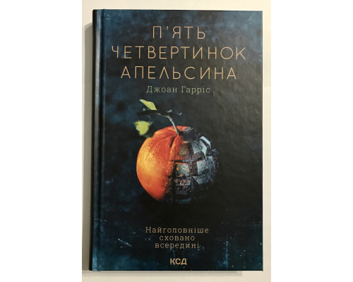 Книга Пять четвертинок апельсина. Джоанн Харрис