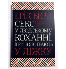 Секс в любви. Игры, в которые играют в постели. Эрик Берн