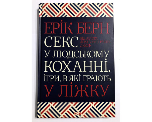 Секс в любви. Игры, в которые играют в постели. Эрик Берн