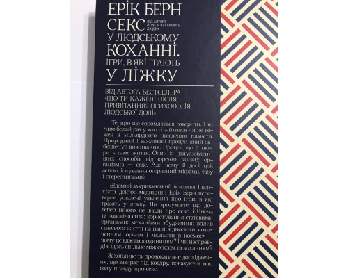Секс в любви. Игры, в которые играют в постели. Эрик Берн