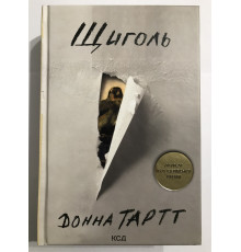 Щегол. Донна Тартт