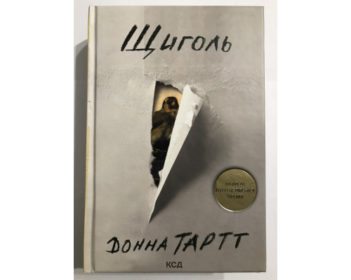 Щегол. Донна Тартт