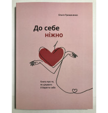К себе нежно. Ольга Примаченко (на украинском языке)